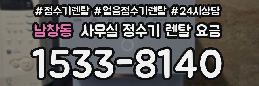 남창동 사무실 정수기 렌탈 요금