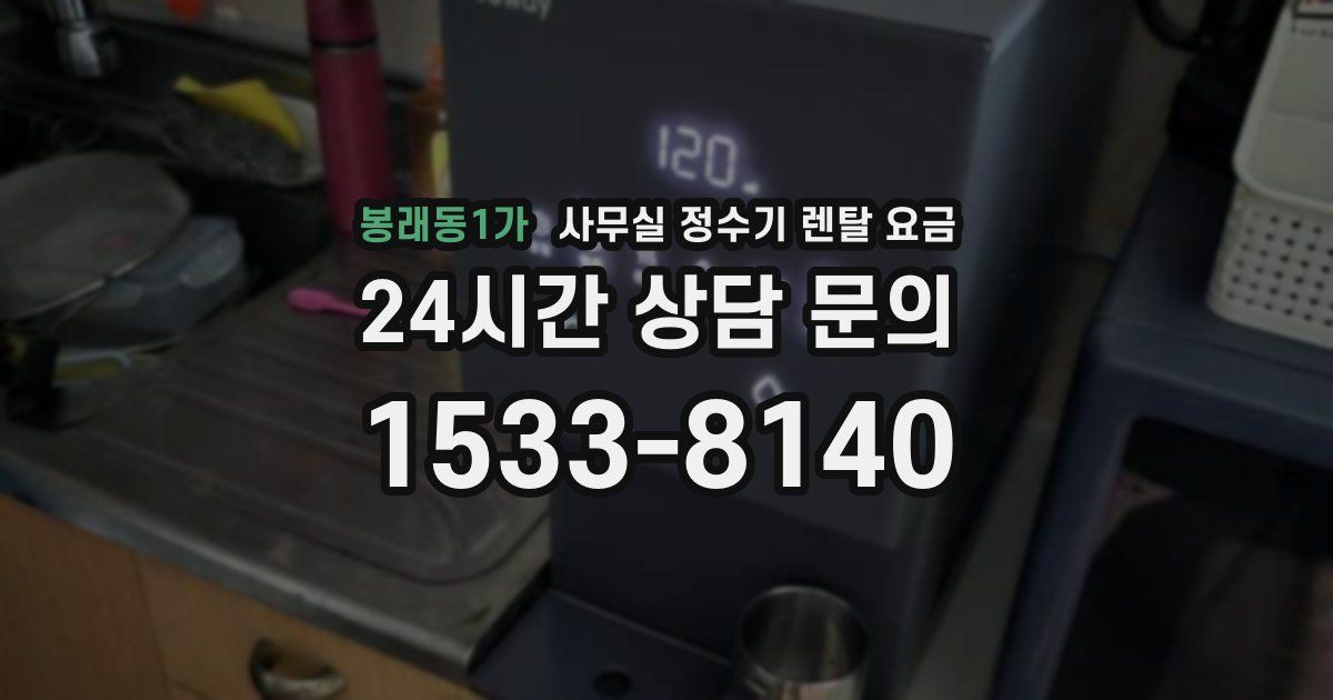 봉래동1가 사무실 정수기 렌탈 요금