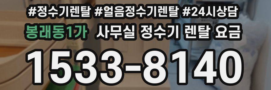 봉래동1가 사무실 정수기 렌탈 요금