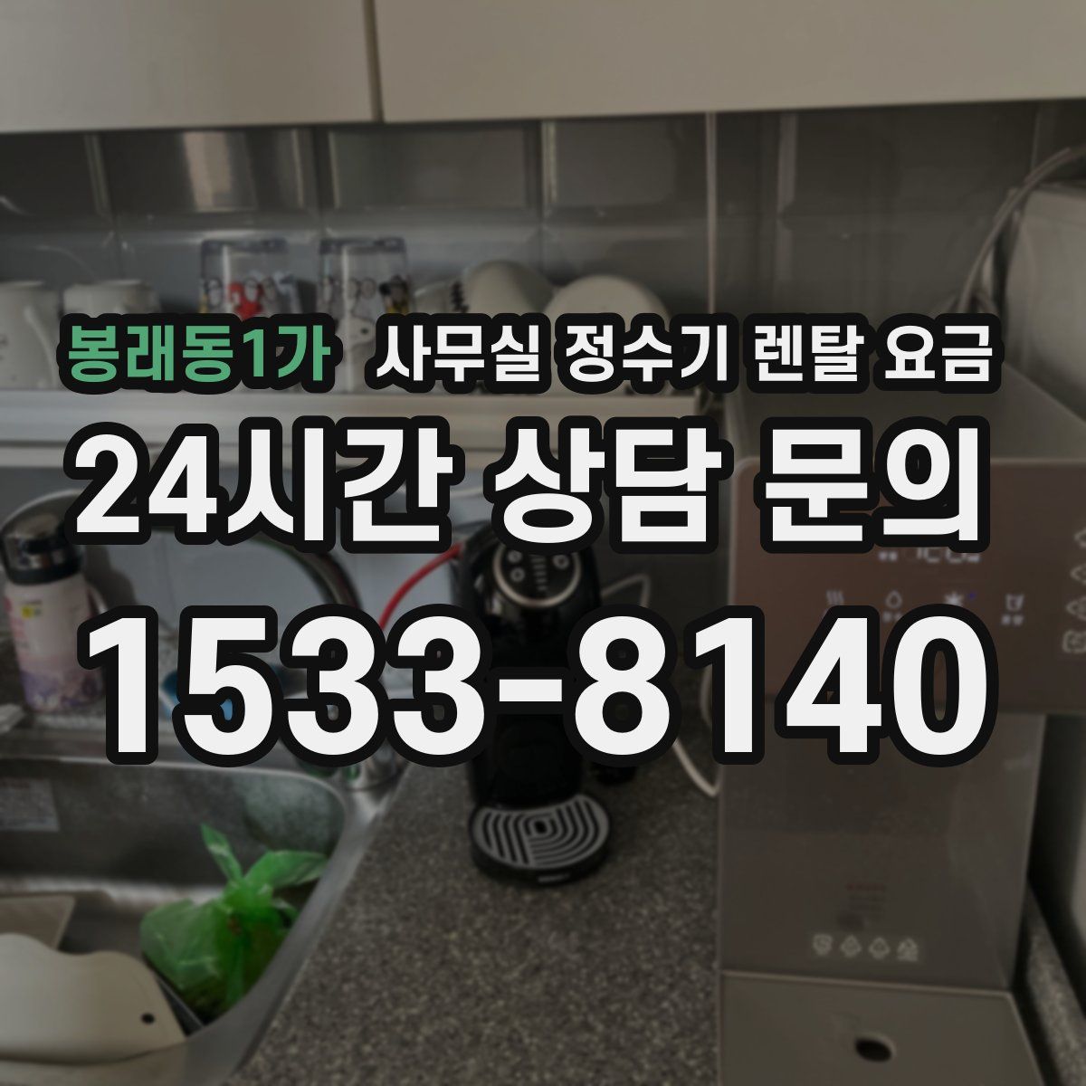 봉래동1가 사무실 정수기 렌탈 요금