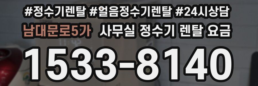 남대문로5가 사무실 정수기 렌탈 요금