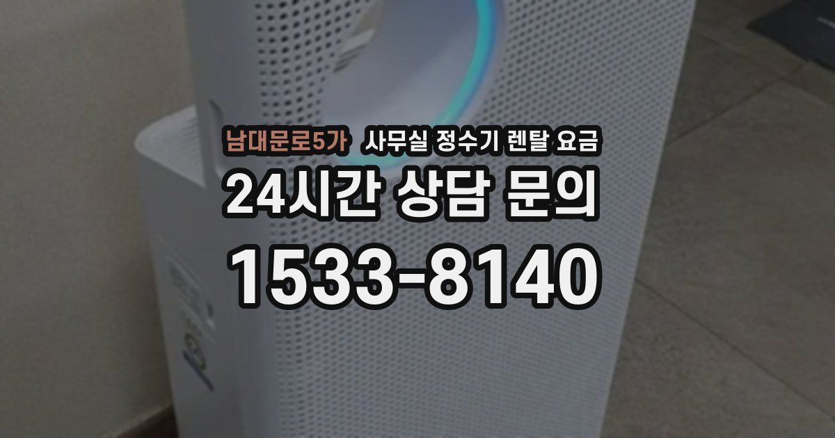 남대문로5가 사무실 정수기 렌탈 요금