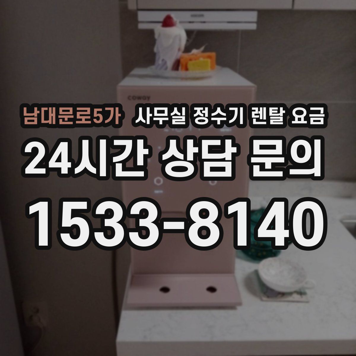 남대문로5가 사무실 정수기 렌탈 요금