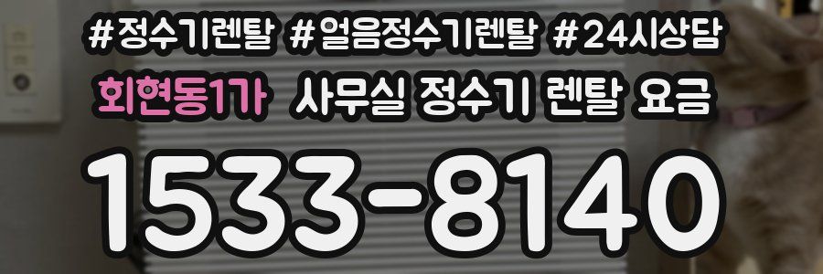 회현동1가 사무실 정수기 렌탈 요금