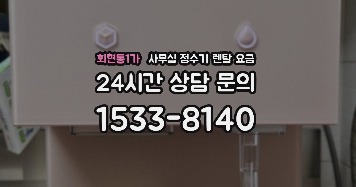 회현동1가 사무실 정수기 렌탈 요금