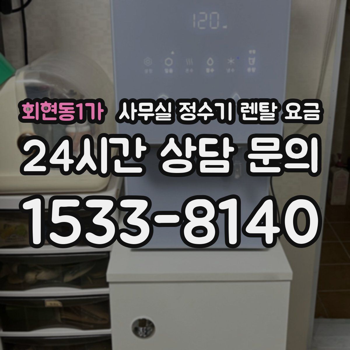 회현동1가 사무실 정수기 렌탈 요금