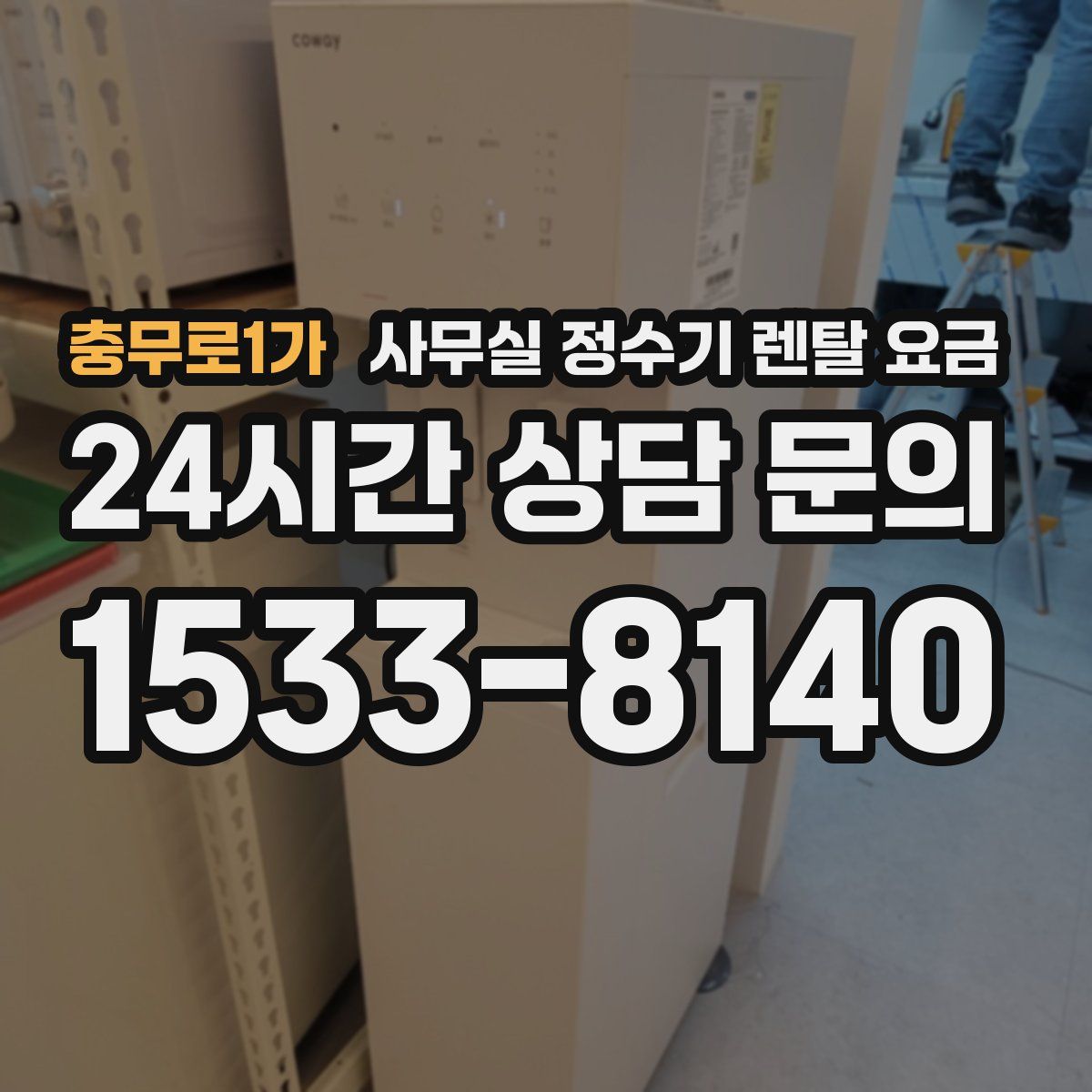 충무로1가 사무실 정수기 렌탈 요금