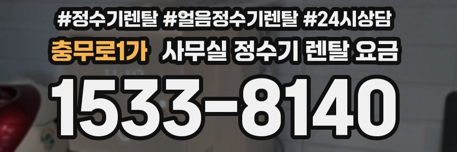 충무로1가 사무실 정수기 렌탈 요금