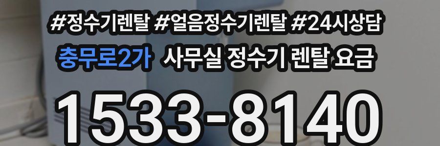 충무로2가 사무실 정수기 렌탈 요금