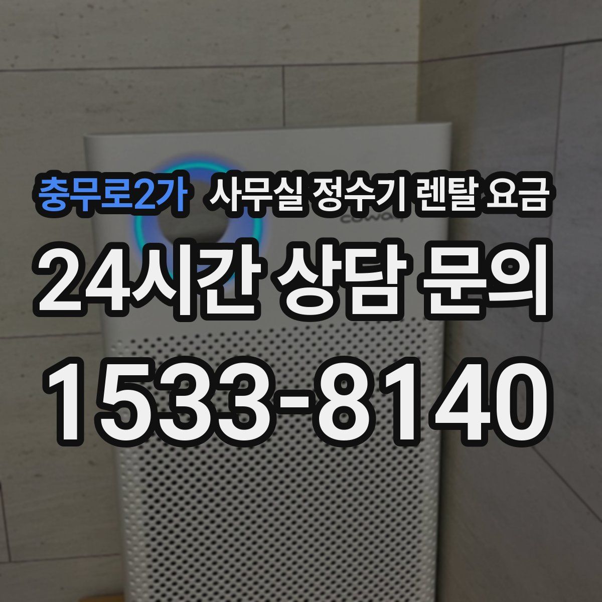 충무로2가 사무실 정수기 렌탈 요금