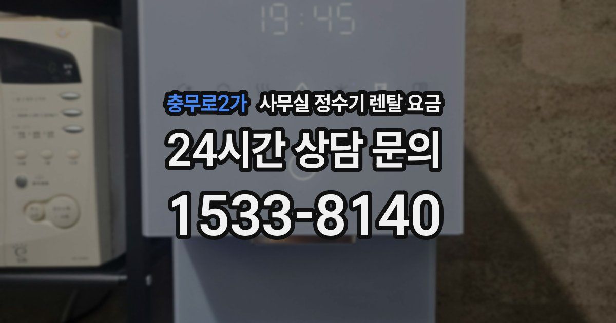 충무로2가 사무실 정수기 렌탈 요금