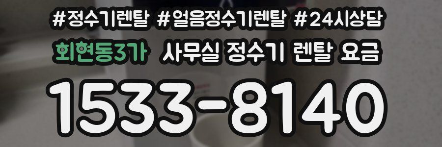 회현동3가 사무실 정수기 렌탈 요금