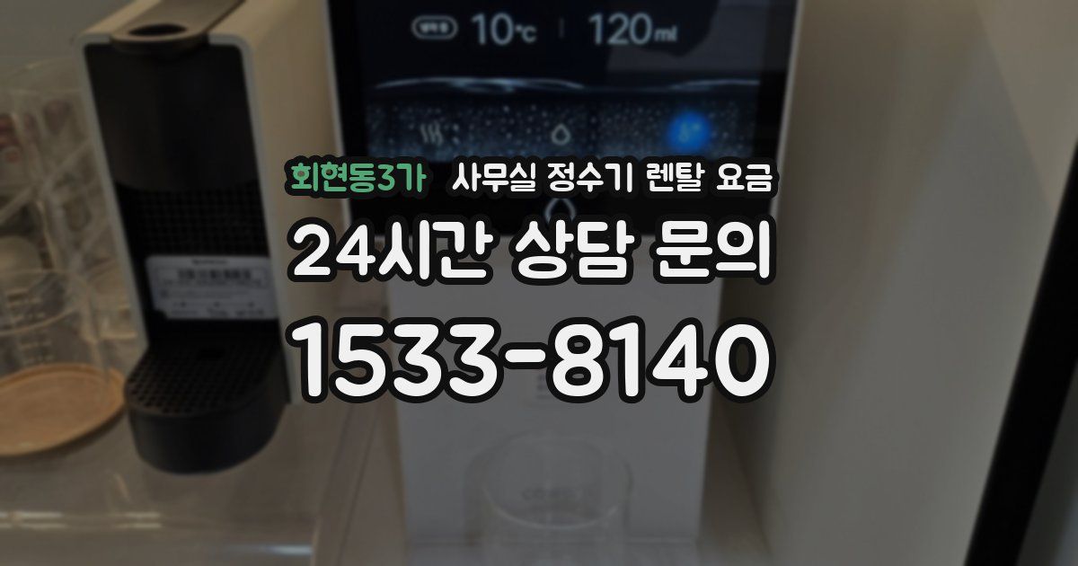 회현동3가 사무실 정수기 렌탈 요금