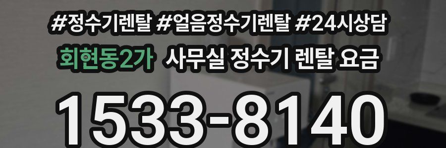 회현동2가 사무실 정수기 렌탈 요금