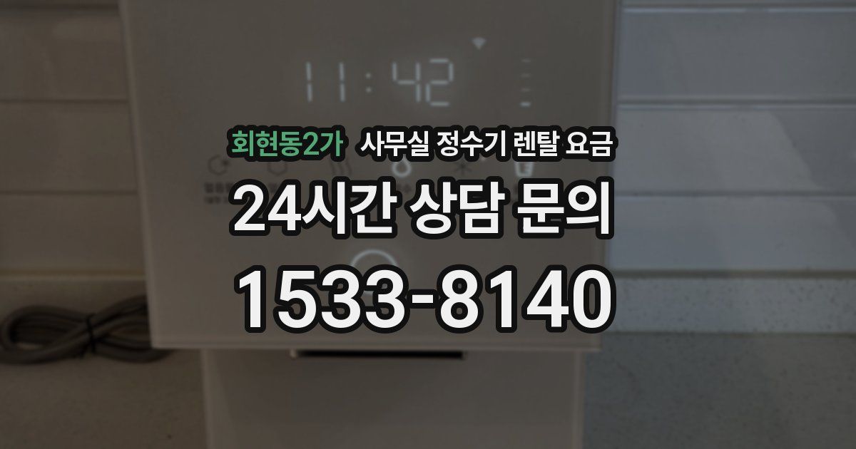 회현동2가 사무실 정수기 렌탈 요금