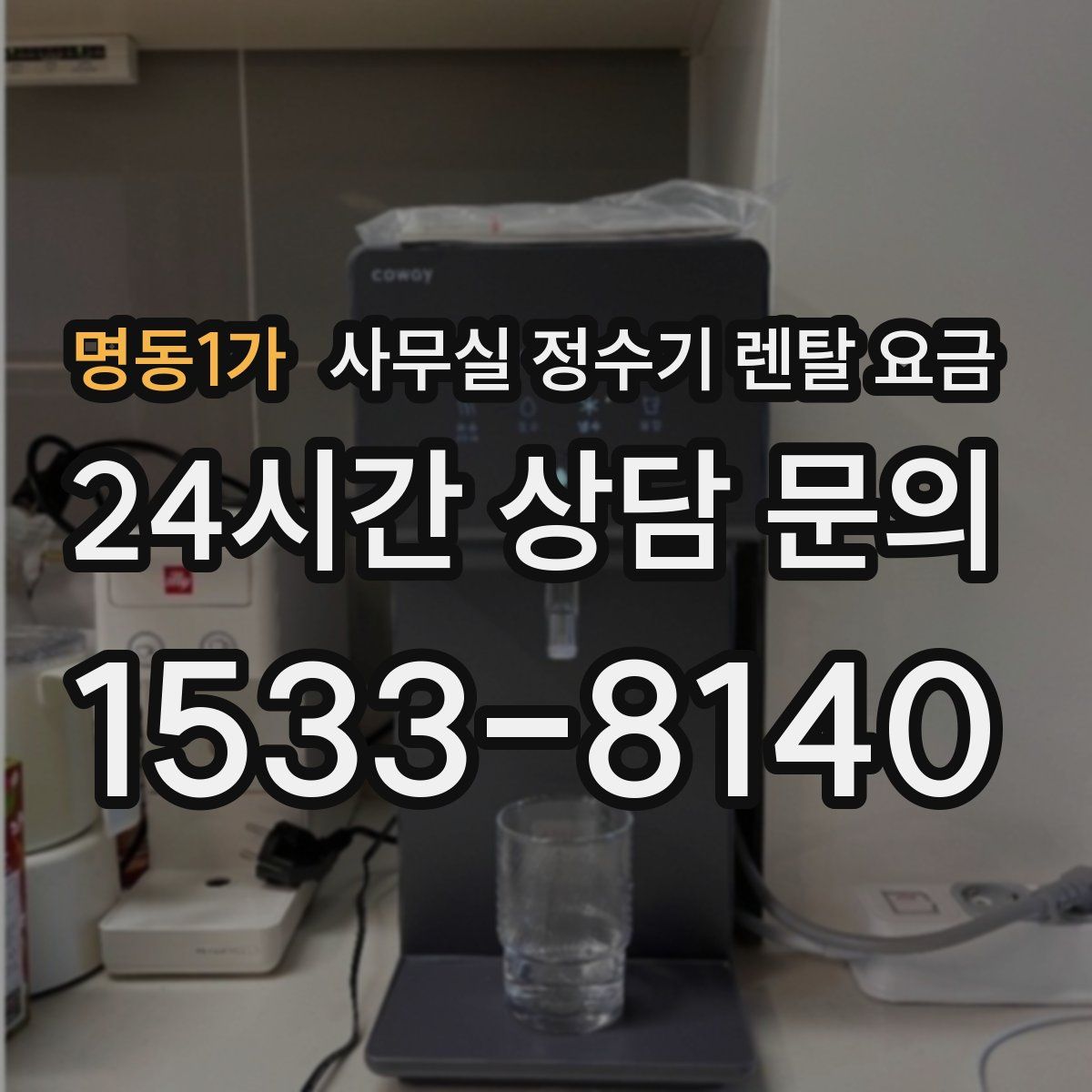 명동1가 사무실 정수기 렌탈 요금