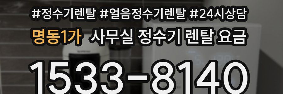 명동1가 사무실 정수기 렌탈 요금