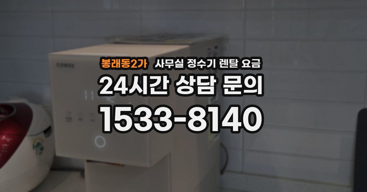 봉래동2가 사무실 정수기 렌탈 요금