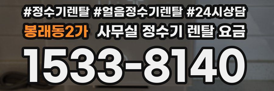 봉래동2가 사무실 정수기 렌탈 요금
