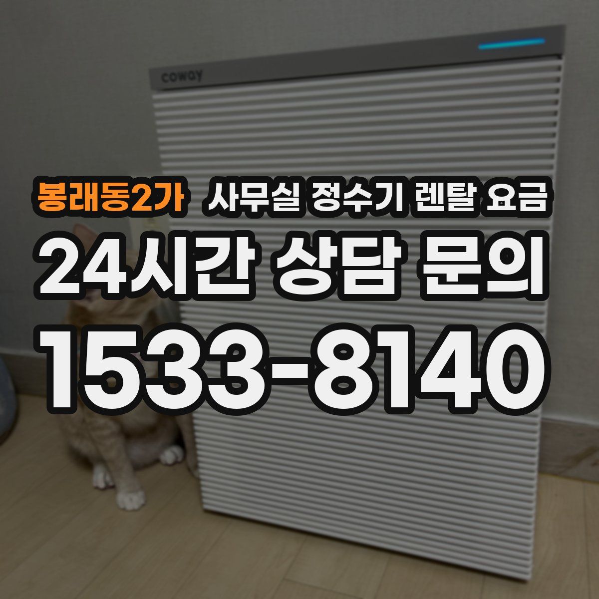 봉래동2가 사무실 정수기 렌탈 요금