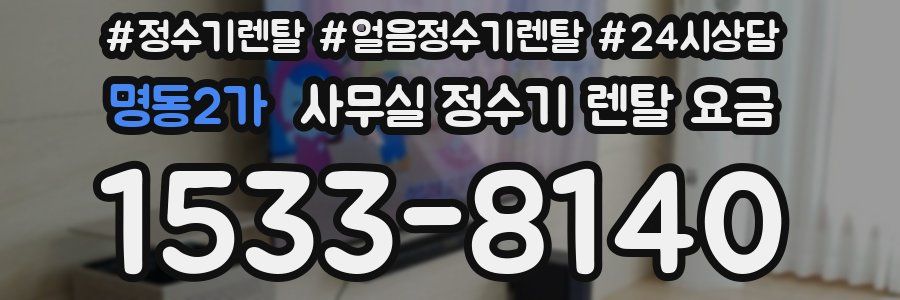 명동2가 사무실 정수기 렌탈 요금