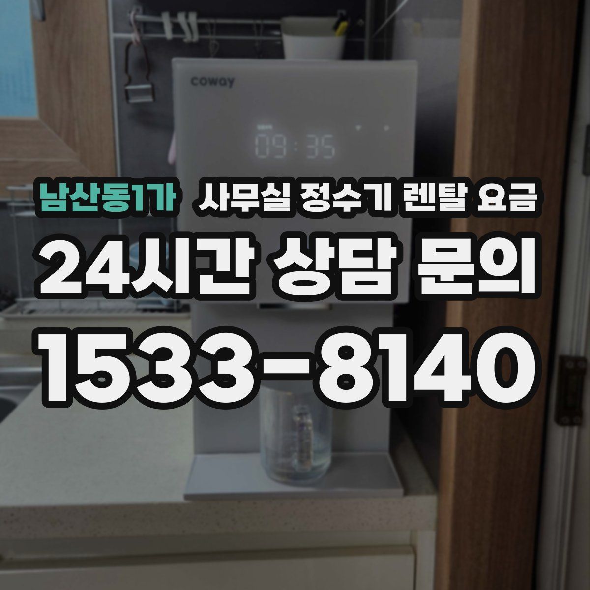 남산동1가 사무실 정수기 렌탈 요금