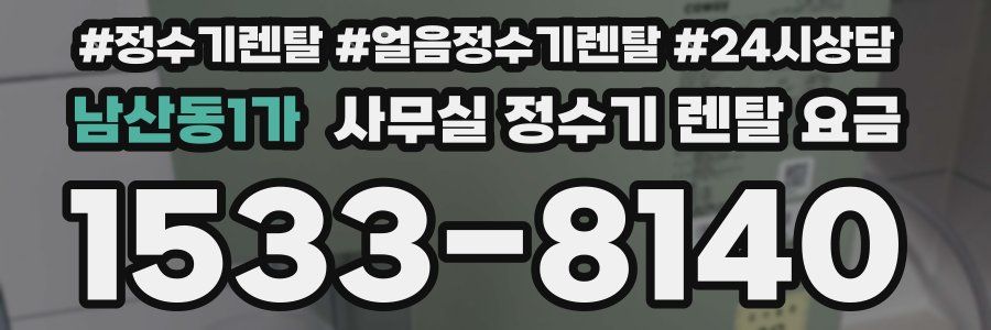 남산동1가 사무실 정수기 렌탈 요금