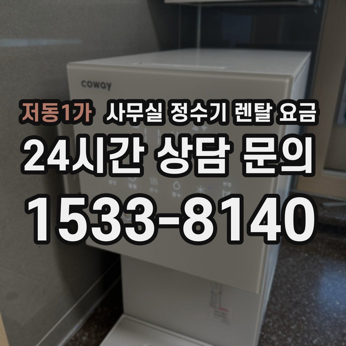 저동1가 사무실 정수기 렌탈 요금