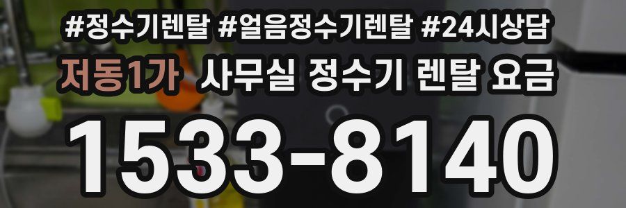 저동1가 사무실 정수기 렌탈 요금