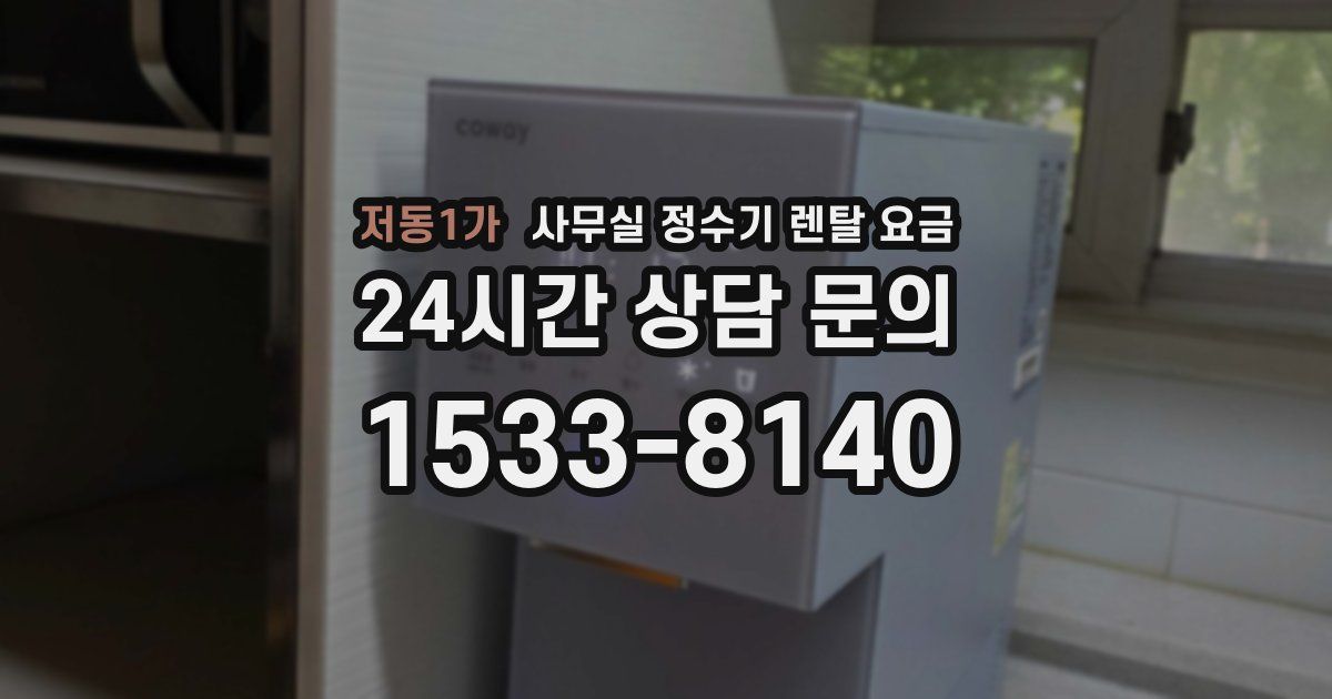 저동1가 사무실 정수기 렌탈 요금