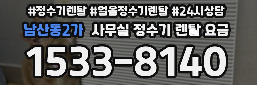 남산동2가 사무실 정수기 렌탈 요금