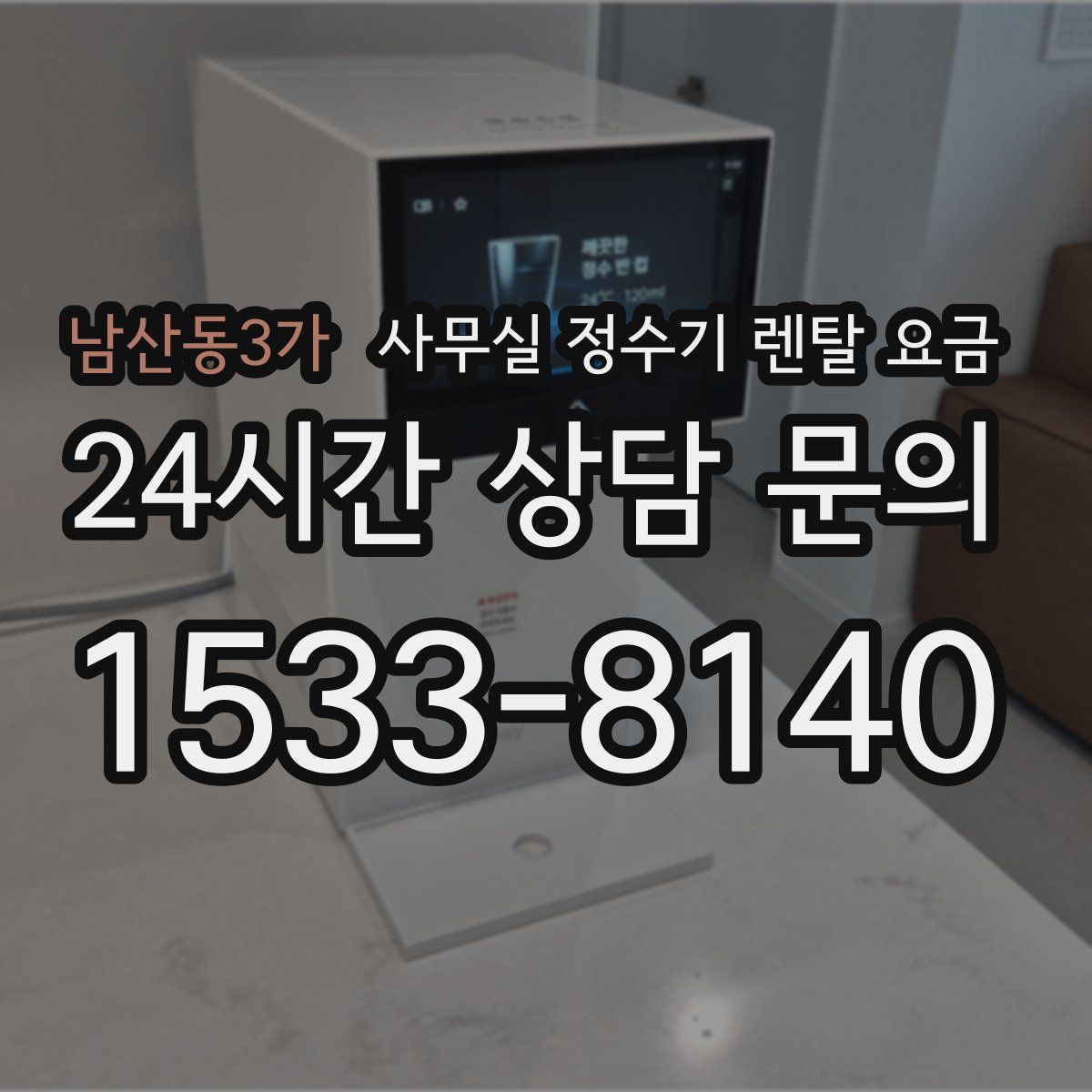 남산동3가 사무실 정수기 렌탈 요금