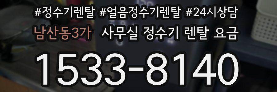 남산동3가 사무실 정수기 렌탈 요금