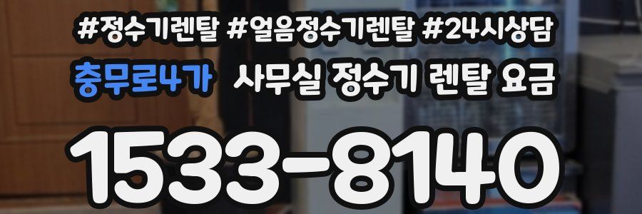 충무로4가 사무실 정수기 렌탈 요금