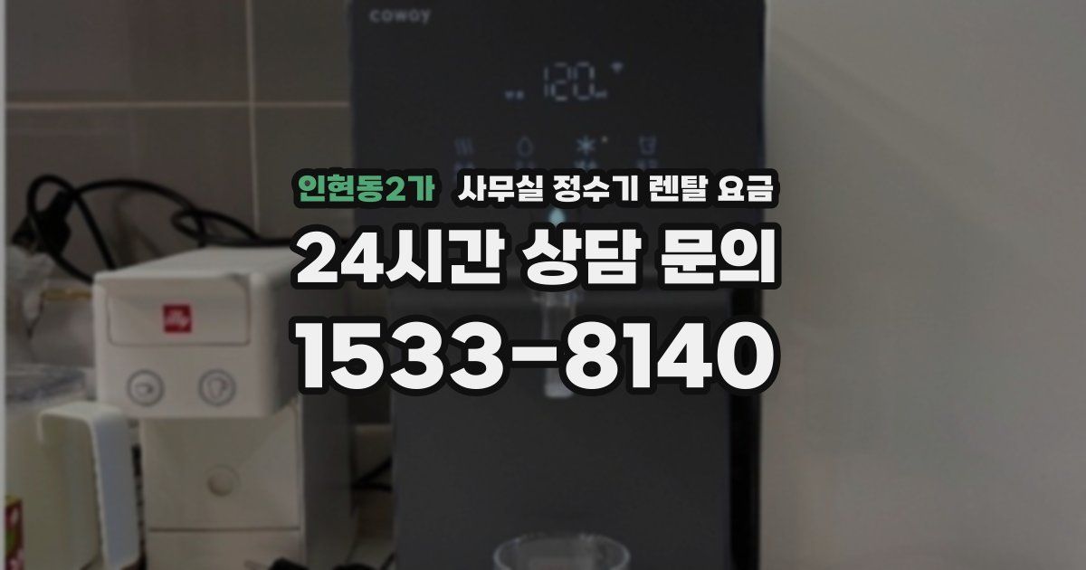 인현동2가 사무실 정수기 렌탈 요금