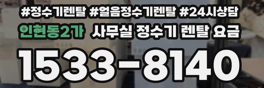 인현동2가 사무실 정수기 렌탈 요금