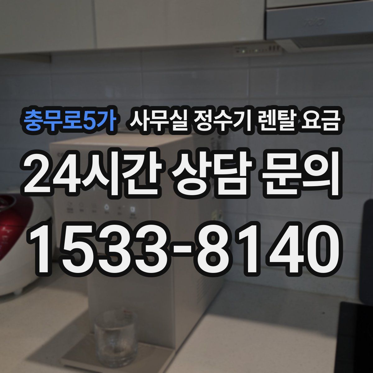 충무로5가 사무실 정수기 렌탈 요금