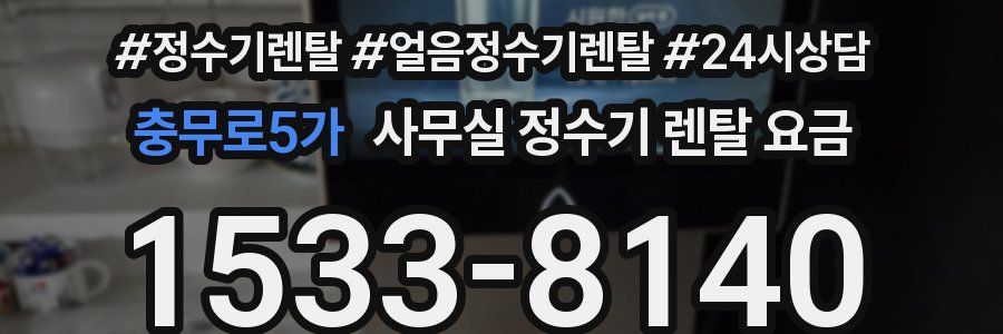 충무로5가 사무실 정수기 렌탈 요금