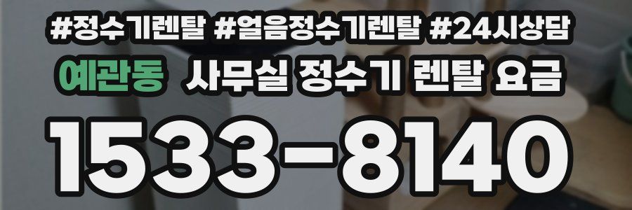 예관동 사무실 정수기 렌탈 요금