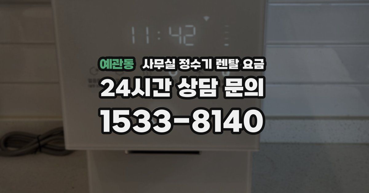 예관동 사무실 정수기 렌탈 요금