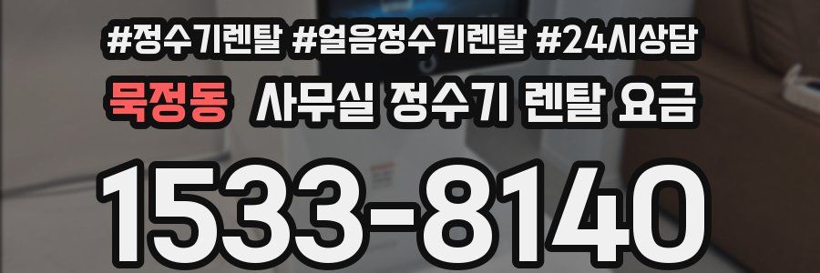 묵정동 사무실 정수기 렌탈 요금