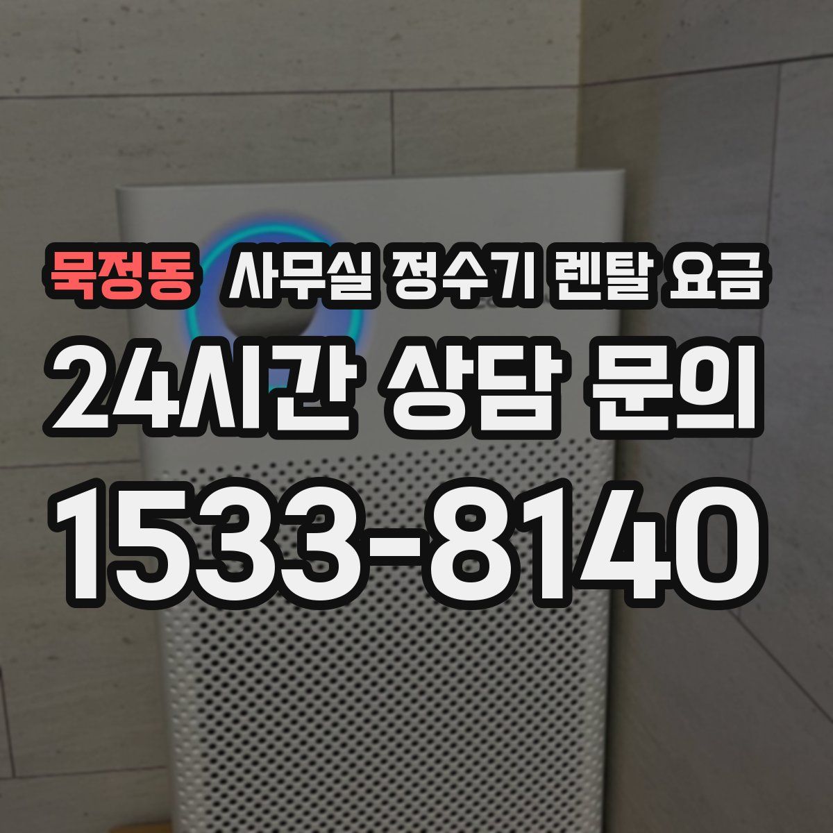 묵정동 사무실 정수기 렌탈 요금