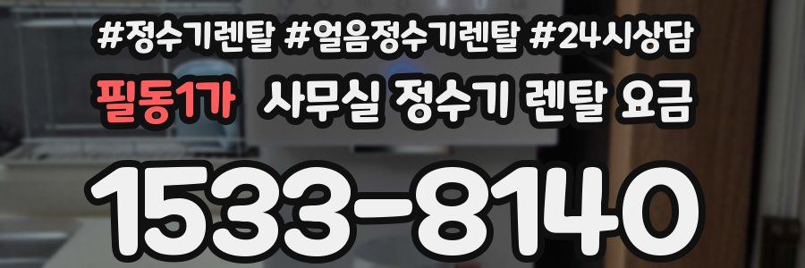 필동1가 사무실 정수기 렌탈 요금