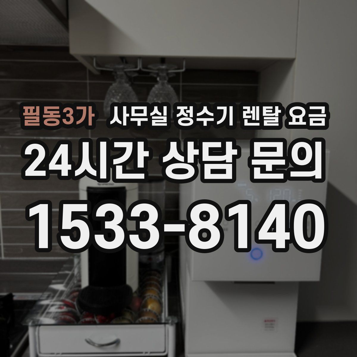 필동3가 사무실 정수기 렌탈 요금
