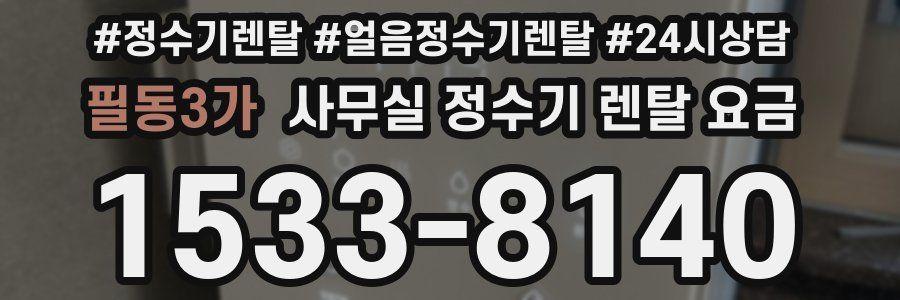 필동3가 사무실 정수기 렌탈 요금