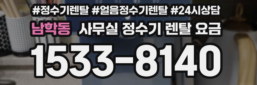 남학동 사무실 정수기 렌탈 요금