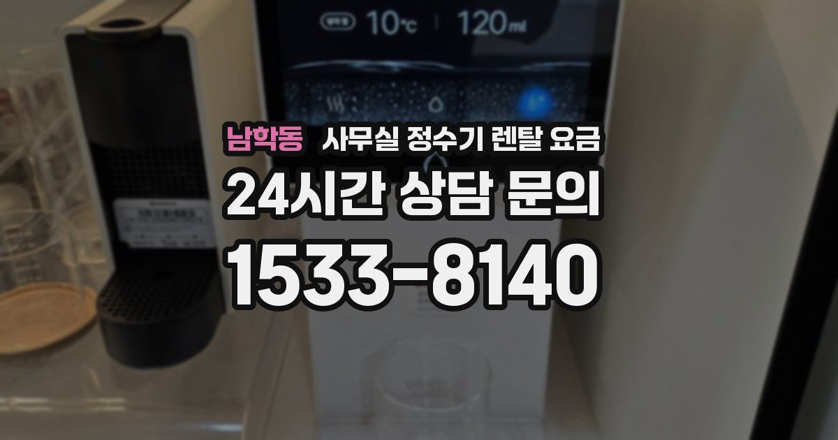 남학동 사무실 정수기 렌탈 요금
