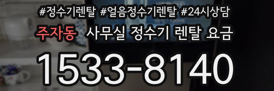 주자동 사무실 정수기 렌탈 요금