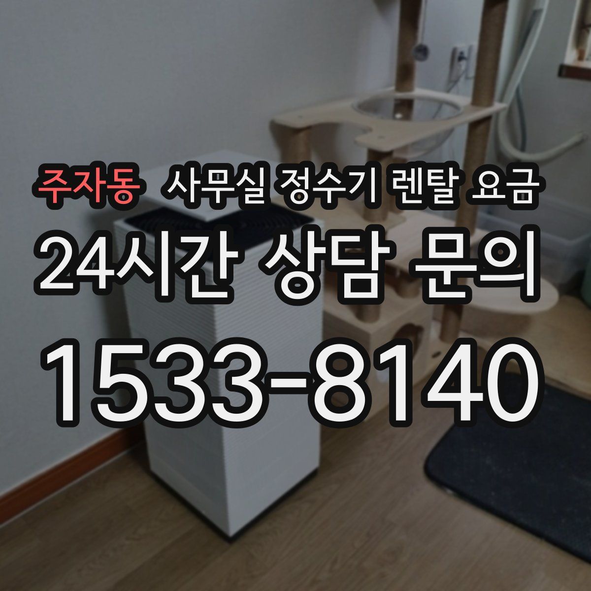 주자동 사무실 정수기 렌탈 요금