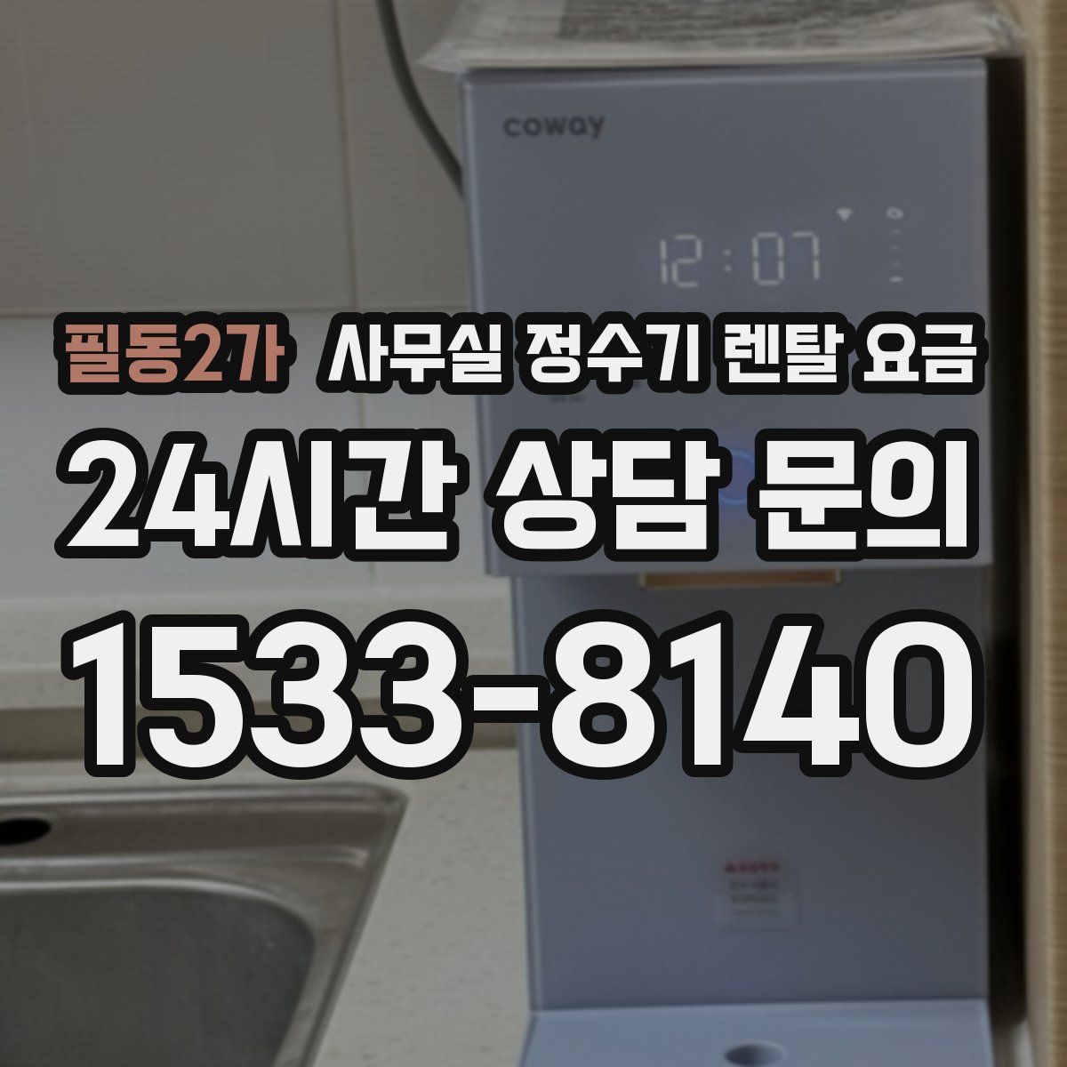 필동2가 사무실 정수기 렌탈 요금